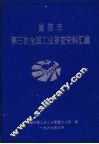 威海市第三次全国工业普查资料汇编