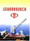 山东省税源普查资料汇编