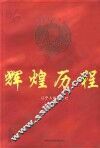 辽宁文史资料  总第50辑  辉煌历程