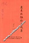惠来政协论文选集