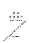 西湖诗词丛话