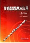 传感器原理及应用  少学时