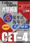 大学英语四级考试历年试题名师解析  2000年1月-2005年1月  第3版