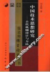 中国技术思想研究  古代机械设计与方法
