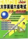 大学英语六级考试全真、模拟试题