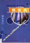 钢结构