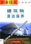 建筑物清洁保养
