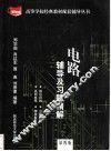 电路辅导及习题精解  第4版