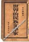 世界的民族文学家