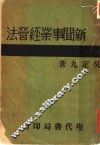 新闻事业经营法  第2版