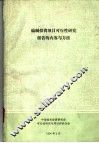 编制投资项目可行性研究报告的内容与方法