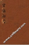 官话初阶