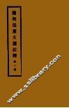 开明活叶文选注释  第1册  第2版