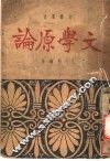 文学原论 封面