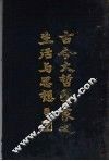 古今大哲学家之生活与思想