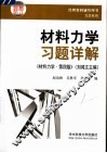 材料力学习题详解  材料力学·第4版