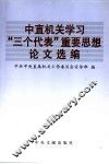 中直机关学习“三个代表”重要思想论文选编