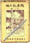 巢记上编  下