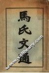 马氏文通