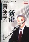 青年学新论