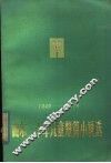山东三十年儿童短篇小说选  1949-1979