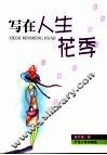 写在人生花季
