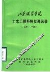 山东矿业学院土木工程系校友通讯录  1961-1996