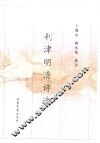 利津明清诗选