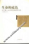 生命的底色