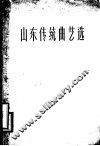 山东传统曲艺选