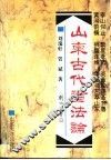 山东古代书法论