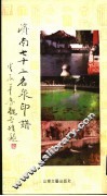 济南七十二名泉印谱