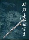 杨耀泰山松写生