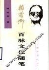 百脉文化随笔