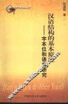 汉语结构的基本原理  字本位和语言研究
