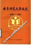 曲阜师范大学校史  1955-1995