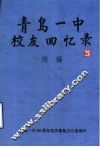 青岛一中校友回忆录  续编  谨以此书献给母校八十周年校庆