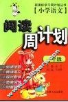 小学语文阅读周计划  一年级