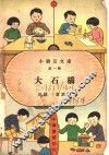 大石桥  高级第35册