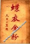 蝶衣金粉 电子书封面