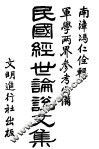 民国经世傗说文集 电子书封面