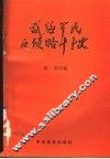 威海军民反侵略斗争史
