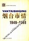 烟台市情  1949-1988
