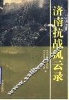 济南抗战风云录