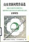 1995年山东省新闻奖作品选