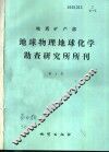 地质矿产部地球物理地球化学勘查研究所所刊  第4号