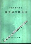 中国地质科学院  地质研究所分刊  第18号 封面
