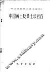 中国黄土及黄土状岩石