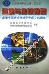 地球物理科普文选  第3集  环境与地球物理