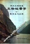 长江三峡地区生物地层学  3  晚古生代分册